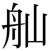 漢字の舢