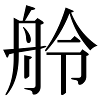 漢字の舲