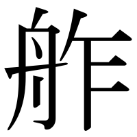 漢字の舴