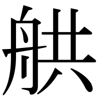 漢字の舼