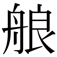 漢字の艆
