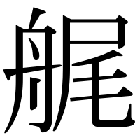 漢字の艉