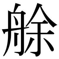 漢字の艅