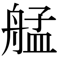 漢字の艋