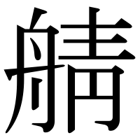 漢字の䑶