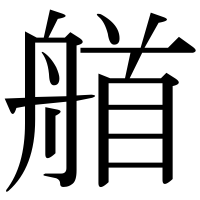 漢字の艏