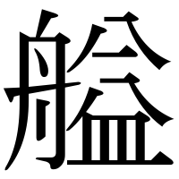 漢字の艗