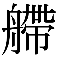漢字の艜