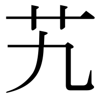 漢字の艽