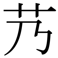 漢字の艿