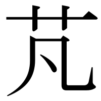 漢字の芃