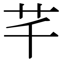 漢字の芊