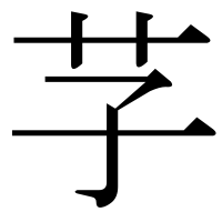漢字の芓