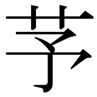 漢字の芧