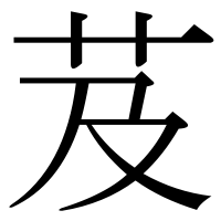 漢字の芨