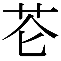 漢字の芲
