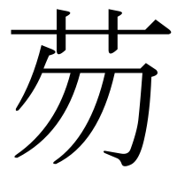 漢字の芴