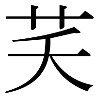漢字の芺