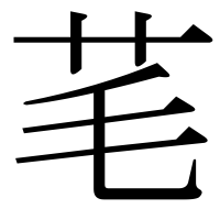 漢字の芼