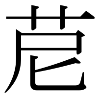 漢字の苨