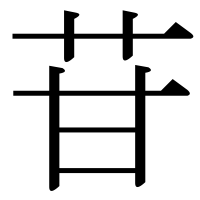 漢字の苷