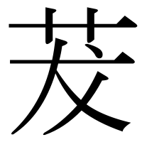 漢字の茇