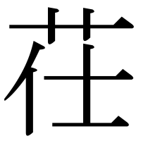 漢字の茌