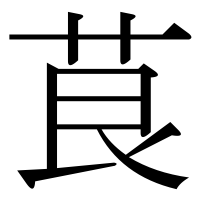 漢字の茛