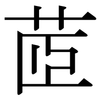 漢字の茝