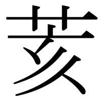 漢字の荄