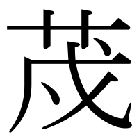 漢字の荗