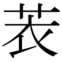 漢字の䒾