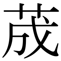漢字の荿