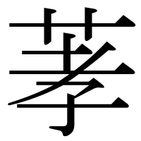 漢字の䓔