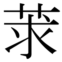 漢字の莍