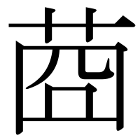 漢字の莔