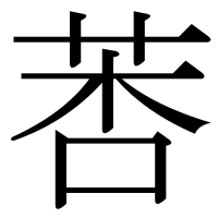 漢字の莕