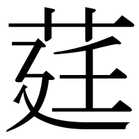 漢字の莛