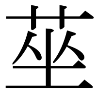 漢字の莝
