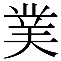 漢字の菐
