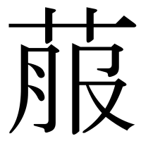 漢字の菔