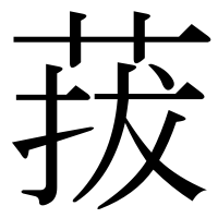 漢字の菝