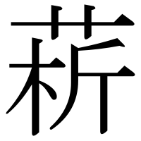 漢字の菥