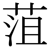 漢字の菹