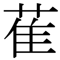漢字の萑
