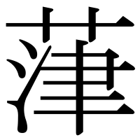 漢字の葏
