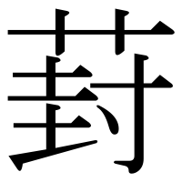 漢字の葑