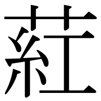 漢字の葒