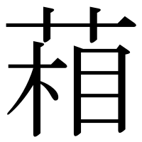 漢字の葙