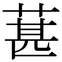 漢字の葚
